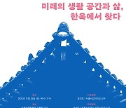 '한옥에서 찾는 미래 공간과 삶'…제2회 심포지엄 개최