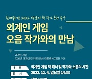[통영소식] 시립충무도서관, '외계인 게임' 오음 작가와의 만남 개최 등