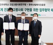 산림복지진흥원·건국대, 건강한 고령사회 위한 업무협약