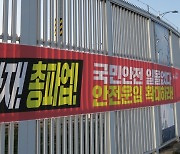 'D-1' 화물연대 무기한 총파업…긴장감 흐르는 인천항