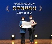 쿠콘 박성용 부대표, 금융데이터 유공자 표창 수상