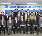 민주당 대전시당 혁신위원회, 14개 혁신안 발표