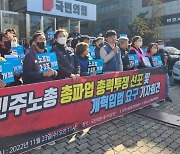 '총파업 초읽기'…민주노총 대구경북 "총파업 총력투쟁 선포"