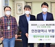 인천 부평구, 재난관리평가 '우수'…행안부장관 표창