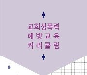NCCK, '교회성폭력 예방교육 커리큘럼' 발간