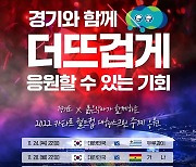 경기도 "수원월드컵경기장에서 카타르 월드컵 시민응원전"