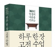 비즈니스북스, ‘하루 한 장 고전 수업’ 출간