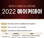 부산벤처기업협회, ‘2022 메이커데이’ 참가
