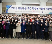 한국중앙자원봉사센터, ‘2022 재난대응 우수 자원봉사센터 시상식’ 개최