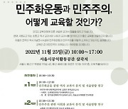 민주화운동기념사업회, ‘민주화운동·민주주의 교과서 기술 모니터링 종합발표회’ 개최