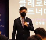 클래로티, ‘클래로티 코리아 파트너 데이 2022’ 개최