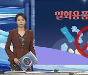 [그래픽뉴스] 일회용품 제한 확대