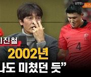 '2002 주역' 최진철 "침투력 손흥민·비교불가 김민재…우루과이전 승산 있어"