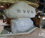 영·호남 화합상징 화개장터, 광양·구례 배제 재공고 주목