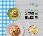 인천시교육청, 채식 요리 '학교급식 레시피북' 발간·배포