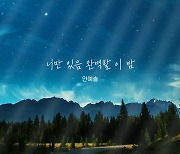안예슬, '내 눈에 콩깍지' OST '너만 있음 완벽할 이 밤' 가창…24일 공개