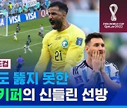 [스포츠머그] '축구의 신' 메시도 뚫지 못한 '신들린 선방'…사우디 알오와이스 골키퍼의 선방쇼