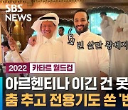 [D리포트] 사우디는 공휴일…전용기 보낸 빈 살만