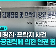 [D리포트] "강제징집 · 프락치 공작 피해자 2921명"…187명 인정