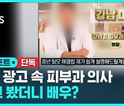 [단독] SNS 화장품 광고 속 피부과 의사…알고 보니 배우? (D리포트)