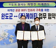 완도군·KT, 전남 최초 여객선 무료 와이파이 제공 협약