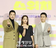 [포토] 권상우-이민정-오정세 '스위치 기대하세요!'