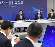 尹대통령, 수출전략회의 주재… 부처·기관 총력 체계 구축