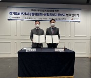 경기도남부자치경찰위원회, 삼일공고와 자치경찰제 발전 업무협약
