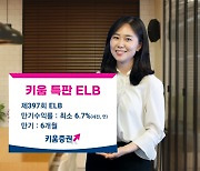 키움증권 세전 연 6.7% 특판 ELB 판매···원리금 지급 책임진다