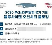 부산 남구, 오션시티 플로깅 행사 개최… 2030부산세계박람회 유치기원