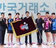 한국거래소 탁구단, 창단식 성료…세계선수권과 올림픽 영광재현에 기여 다짐