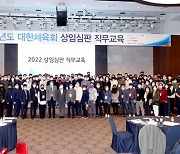 대한체육회, '2022 상임심판 직무교육' 개최