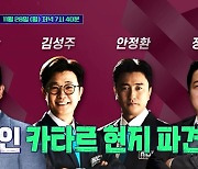 FIFA가 허락한 유일한 예능, ‘안정환의 히든 카타르’ 온다