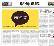 이달의 편집상에 조선일보 '카카오 뚝' 등 4편
