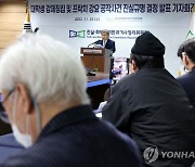 프락치 공작사건 진실규명 결정 발표 기자회견