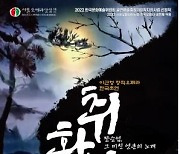 조선의 자유로운 화가 장승업의 삶이 오페라로…'취화선' 초연