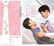 리디 BL 웹소설 '신입사원', 내달 왓챠서 드라마로 공개