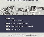 [광주소식] 전남대 5·18연구소, 언론민주화 집담회