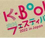 일본의 문학 한류 'K-Book 페스티벌 2022 in Japan' 개최