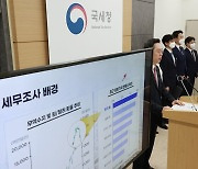 국세청, 역외탈세자 세무조사 브리핑