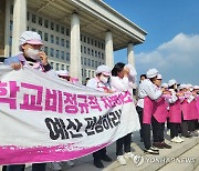 학교 비정규직 25일 총파업에 서울교육청 "피해 최소화할 것"