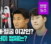 [영상] 한국선수 아니라고?…우루과이 훈련장에 '태극전사 더미'