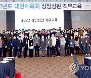 대한체육회, 2022 상임심판 직무교육 개최