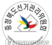 충북선관위 "조합장선거 금품제공 신고포상금 최대 3억"