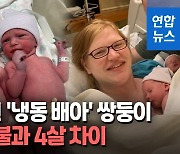 [영상] 30년 된 냉동배아에서 쌍둥이 탄생…"우리집 큰아이"