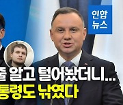 [영상] 폴란드 대통령, 마크롱 사칭 러 코미디언에 속아 '정상 통화'