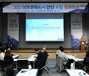 안산시, '2022 상호문화도시 안산 포럼' 성황리 마무리