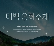 태백시, 전용서체 '태백은하수체' 개발 완료·무료 배포 진행