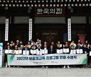 문화재청, 2022년 문화재교육 프로그램 인증 수여식 개최