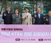 KT＆G, 취약계층 위한 '연말 김장김치 나눔 행사' 진행
